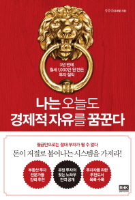 나는 오늘도 경제적 자유를 꿈꾼다